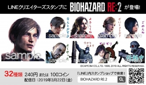 「バイオハザード RE:2」のLINEスタンプが配信！「キャラクター」と「豆腐」の2セットで登場の画像1