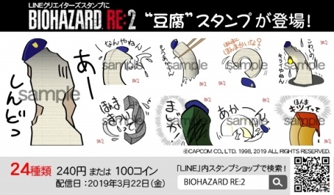 「バイオハザード RE:2」のLINEスタンプが配信！「キャラクター」と「豆腐」の2セットで登場の画像2