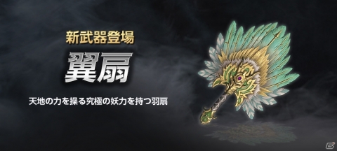 「真・三國無双 Online Z」3月アップデートにて新武器「翼扇」が登場！孫権と練師の武将服も追加の画像1