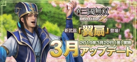 「真・三國無双 Online Z」3月アップデートにて新武器「翼扇」が登場！孫権と練師の武将服も追加の画像4