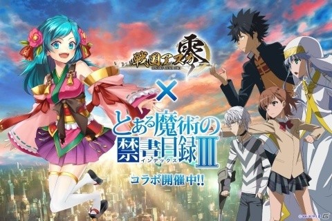 「戦国アスカZERO」にて「とある魔術の禁書目録III」とのコラボが開催！の画像1