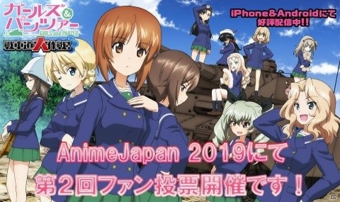 「ガールズ＆パンツァー 戦車道大作戦！」AnimeJapan 2019にて第2回ファン投票が開催！の画像1