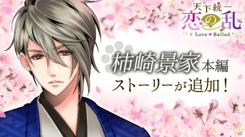 「天下統一恋の乱 Love Ballad」柿崎景家の本編ストーリーが3月23日より配信開始！の画像1