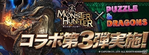 「パズル＆ドラゴンズ」モンスターハンターシリーズとのコラボ第3弾が3月25日より開催！の画像1