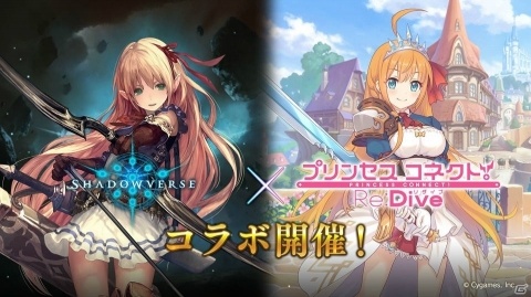 「Shadowverse」で3月28日より「プリンセスコネクト！Re:Dive」コラボレーションキャンペーンが開催！の画像1