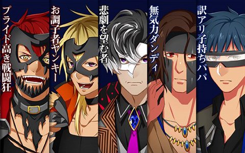 「ヒーロー'sパーク」深い闇を抱えた9人の敵役「ディストレス」のボイス付き動画が解禁！