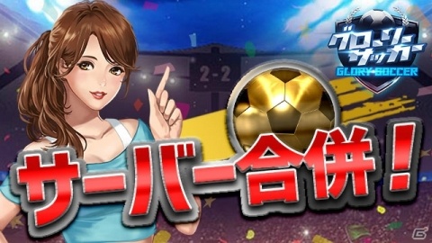「グローリーサッカー」3月25日にサーバー合併が実施！の画像1