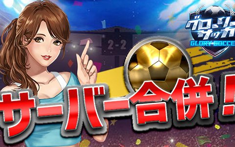 「グローリーサッカー」3月25日にサーバー合併が実施！