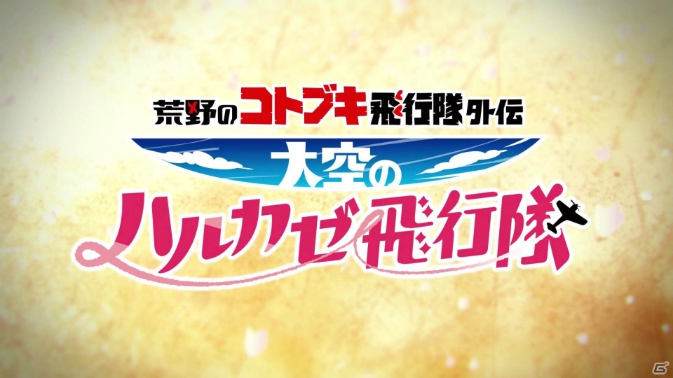TVアニメ「荒野のコトブキ飛行隊」外伝「大空のハルカゼ飛行隊」が2019年4月よりアプリ＆YouTubeにて公開決定！の画像8