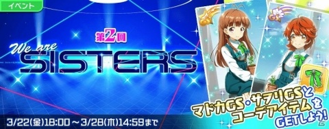 「Tokyo 7th シスターズ」最大38人でマルチプレイを楽しむイベント「第2回 We are SISTERS」が開催中の画像1