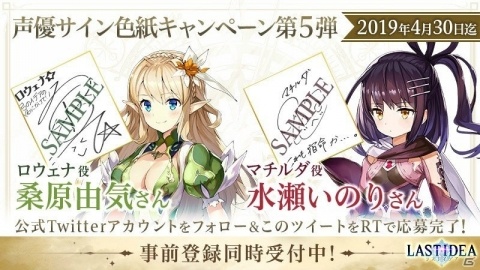 「ラストイデア」桑原由気さん、水瀬いのりさんのサイン色紙プレゼント企画が開催中の画像1