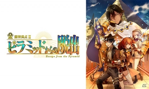 Fate/Grand Order×リアル脱出ゲーム「謎特異点II ピラミッドからの脱出」2019年4月より全国7都市で開催！の画像1