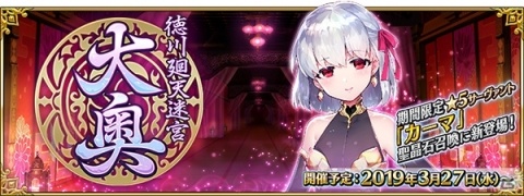 「Fate/Grand Order」期間限定イベント「徳川廻天迷宮 大奥」が3月27日にスタート！の画像1