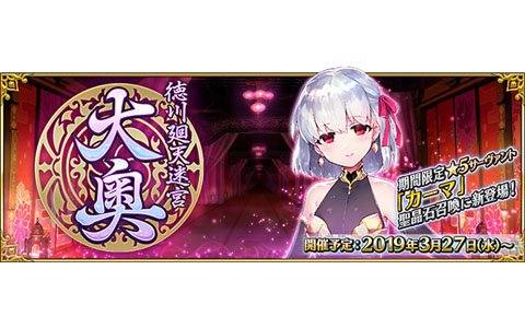「Fate/Grand Order」期間限定イベント「徳川廻天迷宮 大奥」が3月27日にスタート！