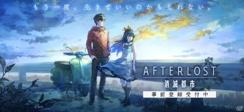 「AFTERLOST - 消滅都市」最高レア★5確定ガチャ券がもらえる事前登録キャンペーンがスタート！の画像1