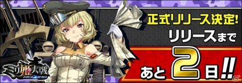 PCブラウザゲーム「ミリ姫大戦～RELOAD～」のリリース日が3月27日に決定！の画像1