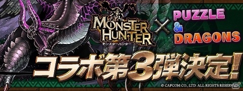 「パズル＆ドラゴンズ」モンスターハンターシリーズとのコラボ第三弾が本日より開催！の画像1