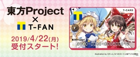 「東方Project」シリーズとのコラボが実現！「東方Project×Tファン」が4月22日よりサービス開始の画像1