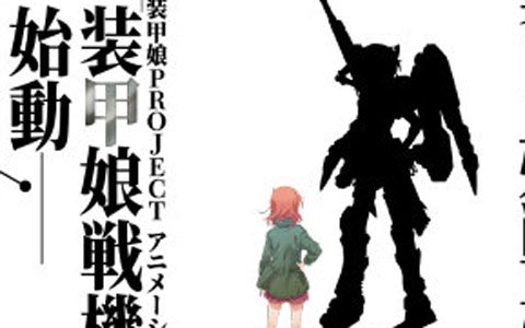 「装甲娘PROJECT」のアニメーション企画「装甲娘戦機」がAnimeJapan 2019にて発表！