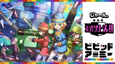 「ビビッドアーミー」の正式サービスが開始！占領された土地を奪い返し陸・空・海を制覇するRTSの画像1
