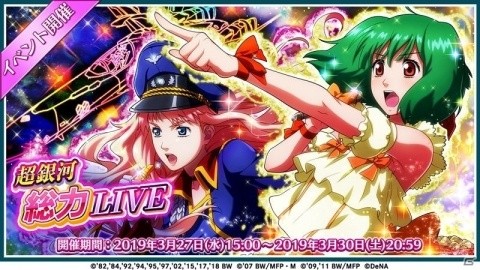 「歌マクロス スマホDeカルチャー」協力してエネミーを無力化する新イベント「超銀河総力LIVE」が開催決定！の画像1