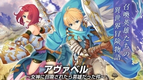 スマホ向け新作アクションRPG「アヴァベル ～女神に召喚されたら英雄だった件～」の事前登録受付が開始！の画像1