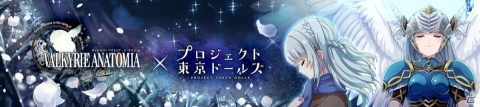 「プロジェクト東京ドールズ」×「VALKYRIE ANATOMIA -THE ORIGIN-」のコラボが本日スタート！の画像6