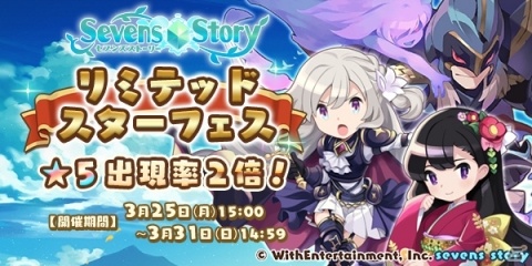 「セブンズストーリー」過去のガチャに登場したユニットが排出される「リミテッドスターフェス」が開催！の画像1