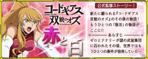 「スーパーロボット大戦X-Ω」月末イベント「赤と白」が開催!「コードギアス 双貌のオズ」のその後の物語の画像1