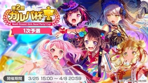 「バンドリ！ ガールズバンドパーティ！」第2回ガルパ杯の1次予選が本日スタート！の画像1