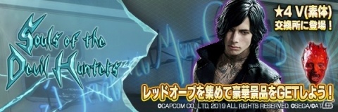 「D×2 真・女神転生リベレーション」にて「デビル メイ クライ 5」とのコラボ後半戦がスタート！の画像4