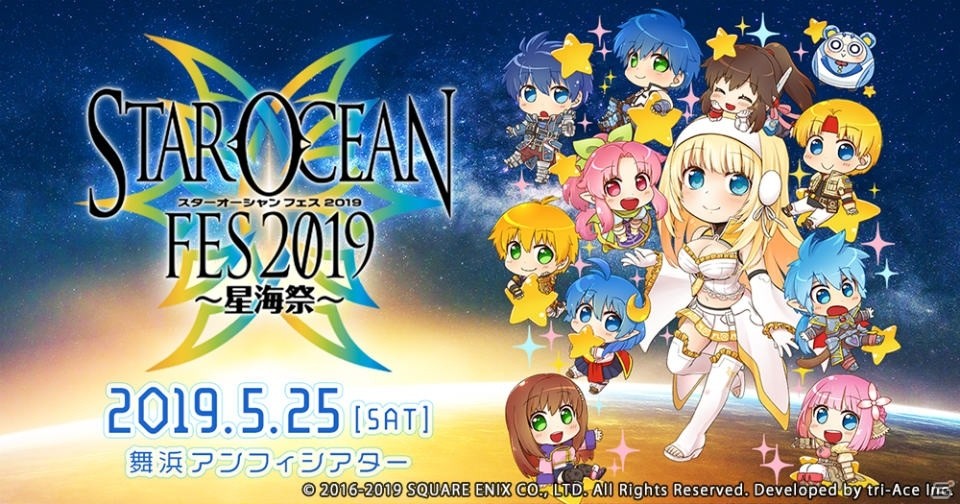 コースター全8種類　スターオーシャン　星海祭2019　コンプリート スターオーシャンフェス 2019 ～星海祭～」が5月25日に舞浜アンフィ