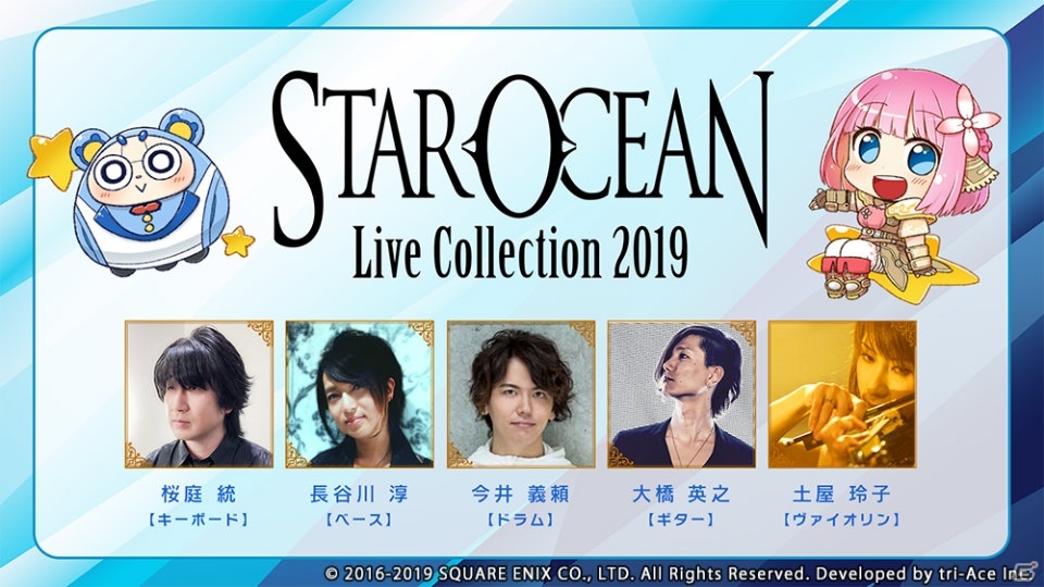 スターオーシャンフェス 19 星海祭 が5月25日に舞浜アンフィシアターで開催 チケット販売は本日19時スタート ゲーム情報サイト Gamer