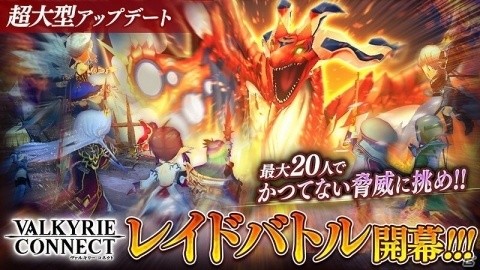 「ヴァルキリーコネクト」最大20名が協力して戦うレイドバトルと新たな装備「神器」が追加！の画像1