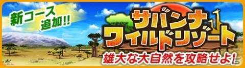「みんゴル」大自然のなかに作られた新コース「サバンナワイルドリゾート」が登場！の画像2