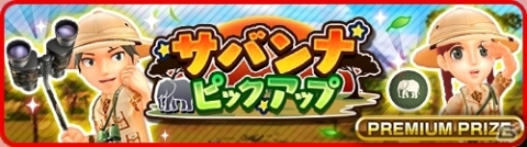 「みんゴル」大自然のなかに作られた新コース「サバンナワイルドリゾート」が登場！の画像3