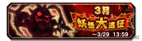 「妖怪三国志 国盗りウォーズ」30体の妖怪と軍魔神を駆使して戦う「第8回妖怪大遠征」が開催！の画像1