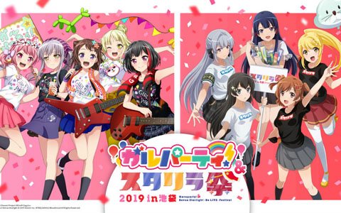 「ガルパーティ！＆スタリラ祭2019 in池袋」CNプレイガイドのチケット抽選が決定！申込受付が本日12時より開始