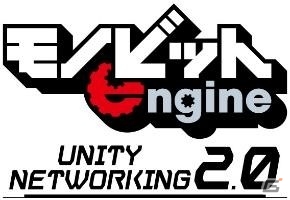 Unityで利用可能なゲーム/VR向けマルチプレイ通信クラウドサービス「モノビットエンジンクラウドβ版」がリリースの画像6