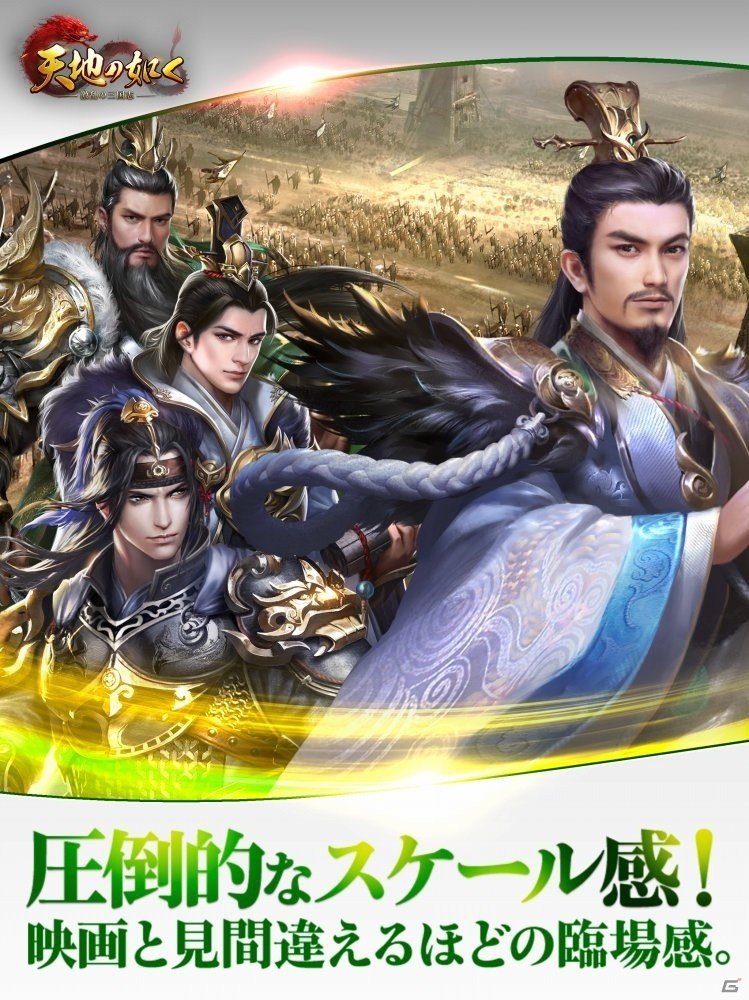 大人数でのリアルタイムバトルもある戦略RPG「天地の如く～激乱の三国志～」配信スタート！の画像11