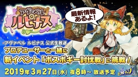 「アヴァベル ルピナス」公式生放送が3月27日に配信！南国バカンスの2人がイベント「ボスボギー討伐戦」に挑戦の画像1