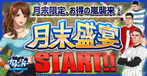 「グローリーサッカー」熱狂スロットや幸運ルーレットなど月末盛宴イベントが開催！の画像1