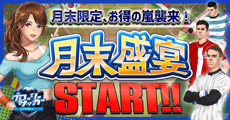「グローリーサッカー」熱狂スロットや幸運ルーレットなど月末盛宴イベントが開催！の画像1