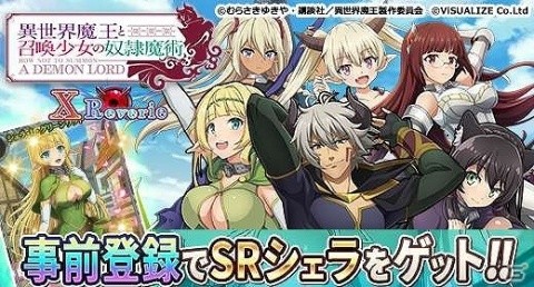 「異世界魔王と召喚少女の奴隷魔術 X Reverie」ゲソてんbyGMOでの事前登録が開始！の画像1