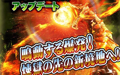 「モンスターハンター エクスプロア」3月27日よりアグナコトル煉獄種の狩猟解禁！