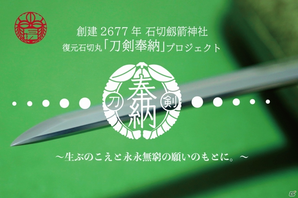 「太刀 石切丸」の刀剣奉納プロジェクトがクラウドファンディングで始動の画像1