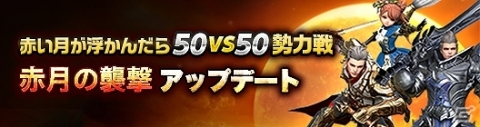 「イカロスM」最大50人vs50人のバトルコンテンツ「勢力戦 -赤月の襲撃」が追加！の画像1