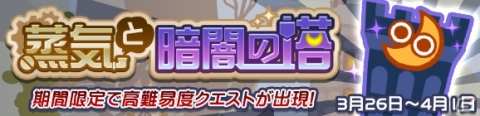 「ぷよぷよ!!クエスト」高難易度クエスト「蒸気と暗闇の塔」が開始！の画像12