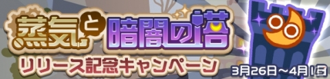 「ぷよぷよ!!クエスト」高難易度クエスト「蒸気と暗闇の塔」が開始！の画像14