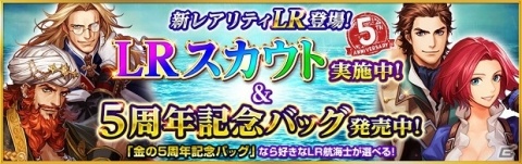 「大航海時代V」にてシリーズ5周年記念キャンペーンが開催！新レアリティの導入や強力なLR航海士が登場の画像1